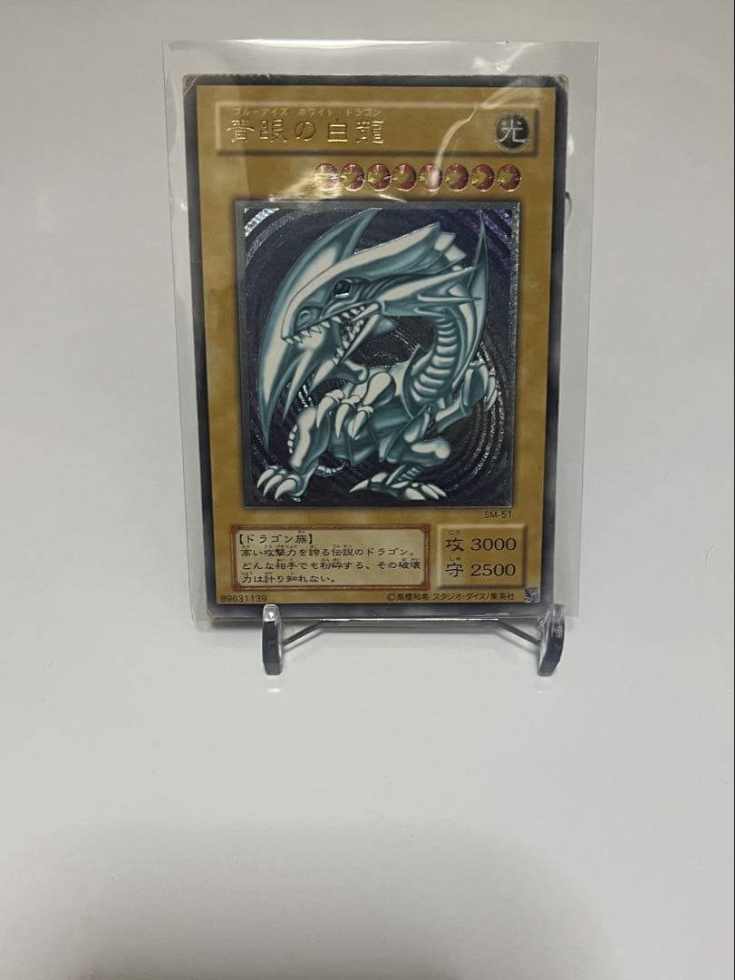 青眼の白龍 sm-51 レリーフ　アルティメットレア