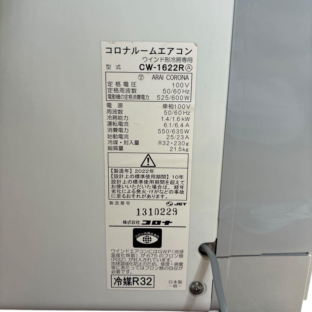 CORONA CW-1622R 窓用エアコン 2022年 リモコン付