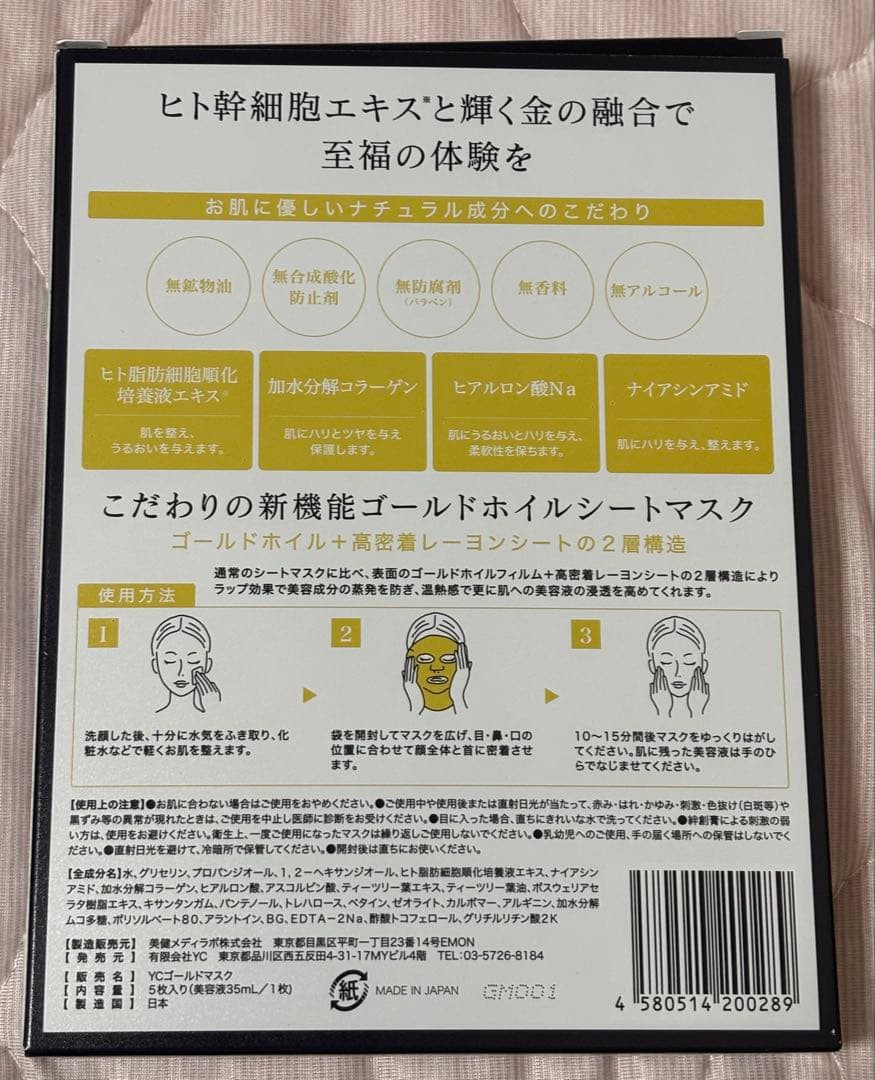 GINZA YOSHIE ゴールドマスク 5枚& YCコンセントレートマスク1枚
