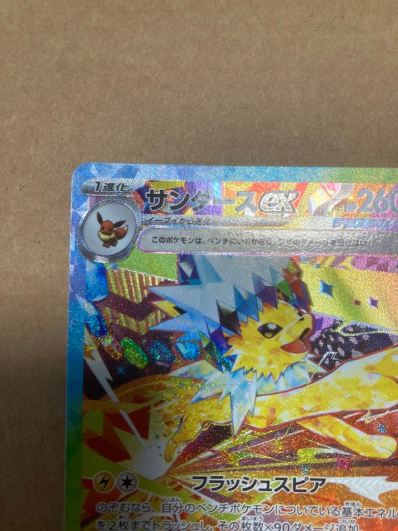 ポケモンカード　ポケカ　サンダースSAR テラスタルフェスex