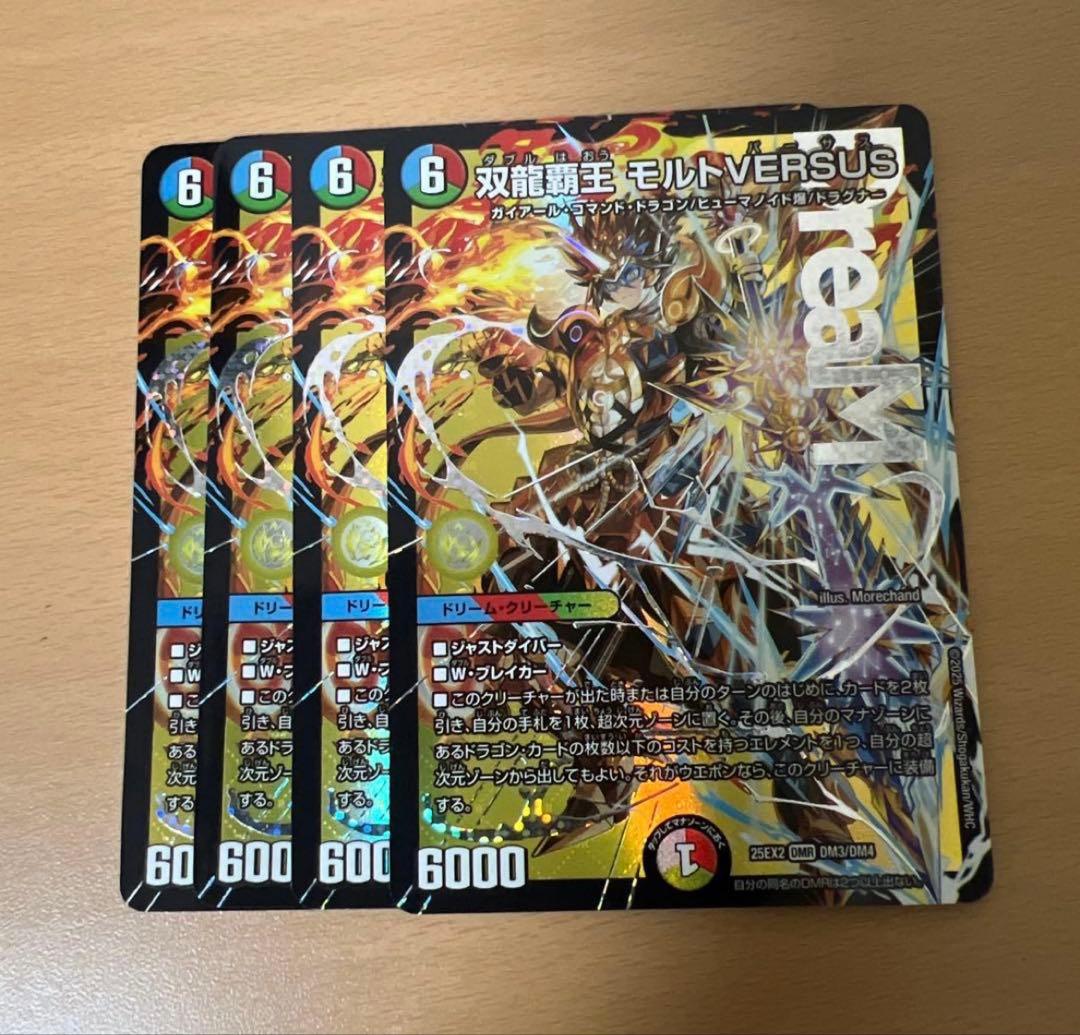 デュエルマスターズ　双龍覇王モルトバーサスversus 4枚
