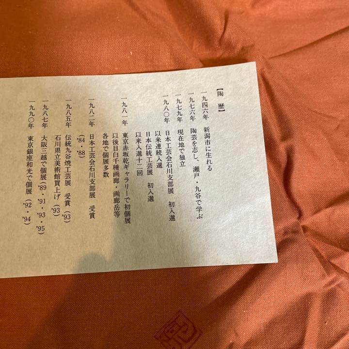九谷　佐藤亮　陶板　色絵額　双鳥花野　瀬戸　陶板②