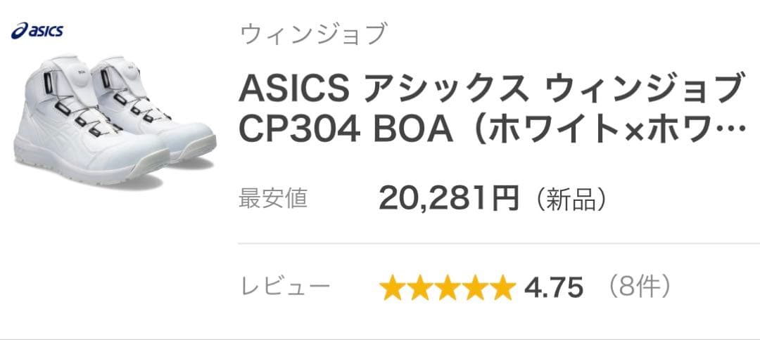 え*子様 気まぐれ値下げ！ ホワイト BOA 安全靴 限定色 asics アシッ