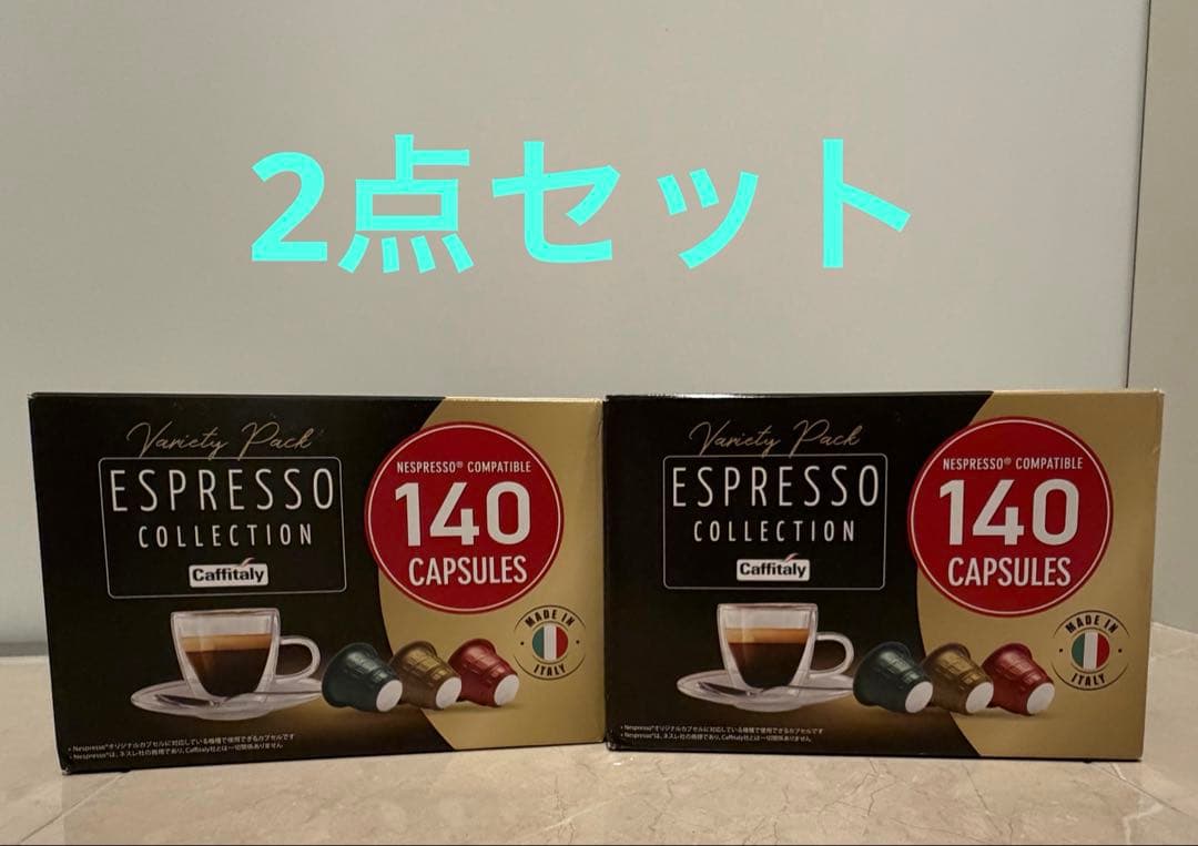 新品未開封2点セットCaffitaly エスプレッソコレクション 140カプセル