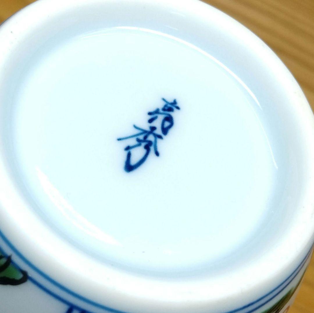 田代亮秀 伊万里焼 赤絵酒器