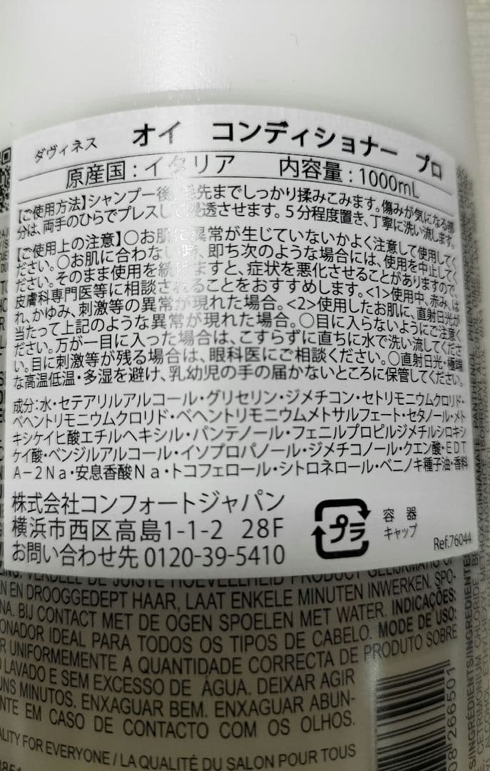 ダヴィネス　オイ　シャンプー　プロ　コンディショナー　プロ