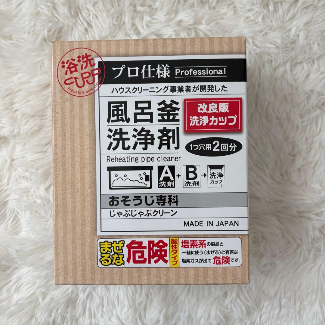 追い焚き配管洗浄剤「じゃぶじゃぶクリーン（洗浄カップ付き）」