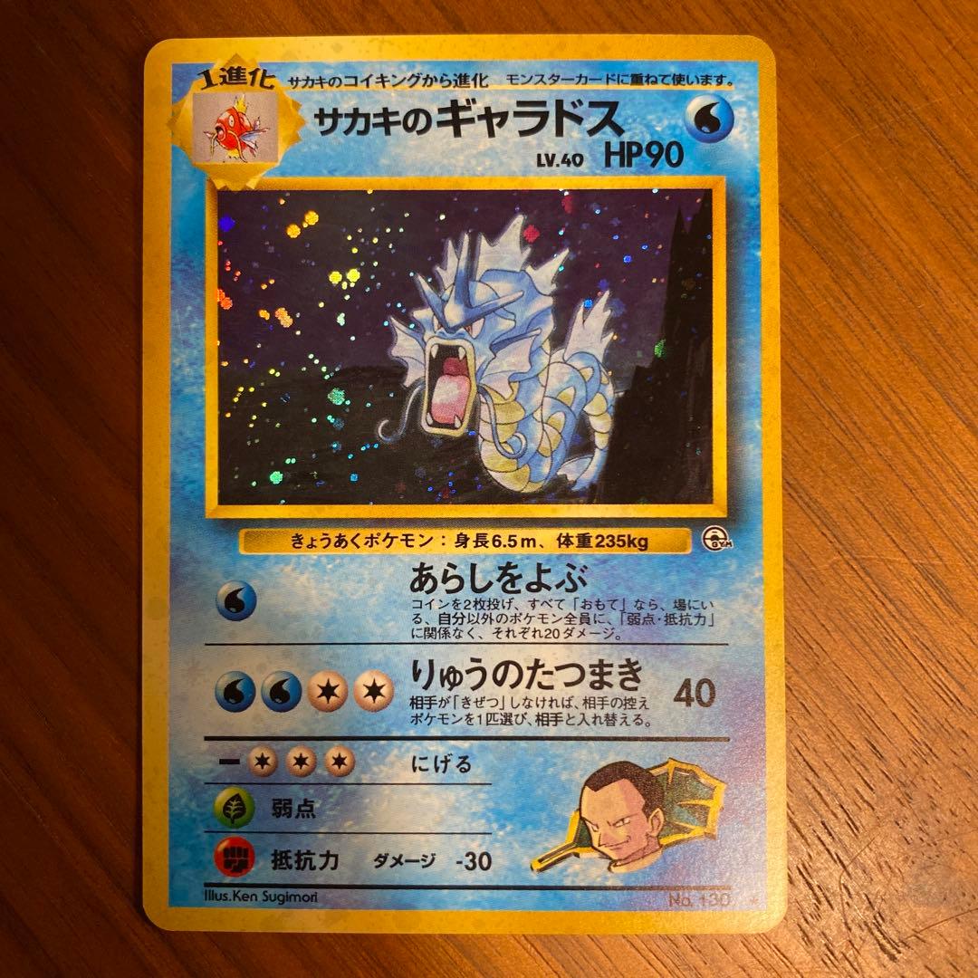 サカキのギャラドス 旧裏　ポケモンカード