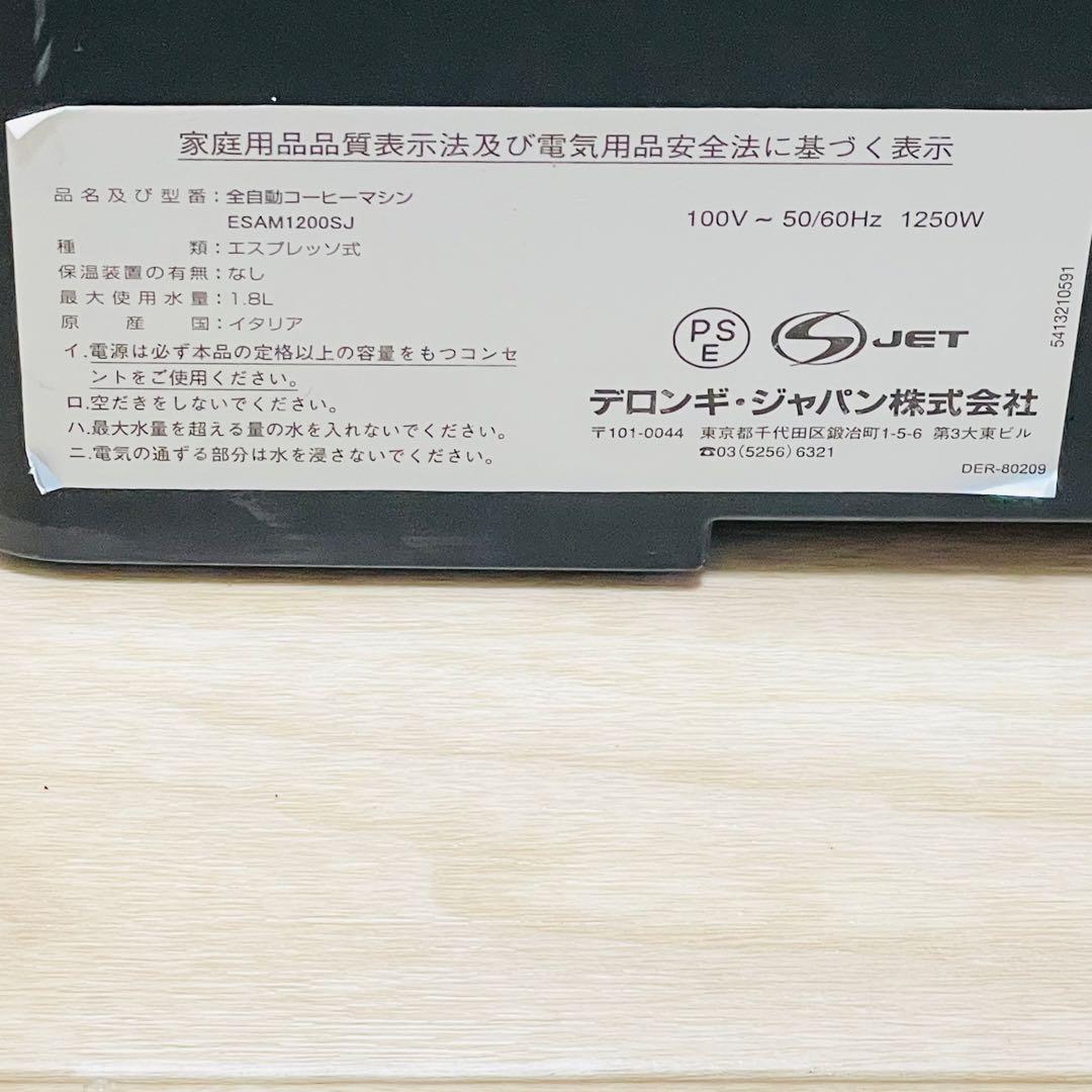 【美品】 デロンギジャパン 全自動コーヒーマシン ESAM1200SJ