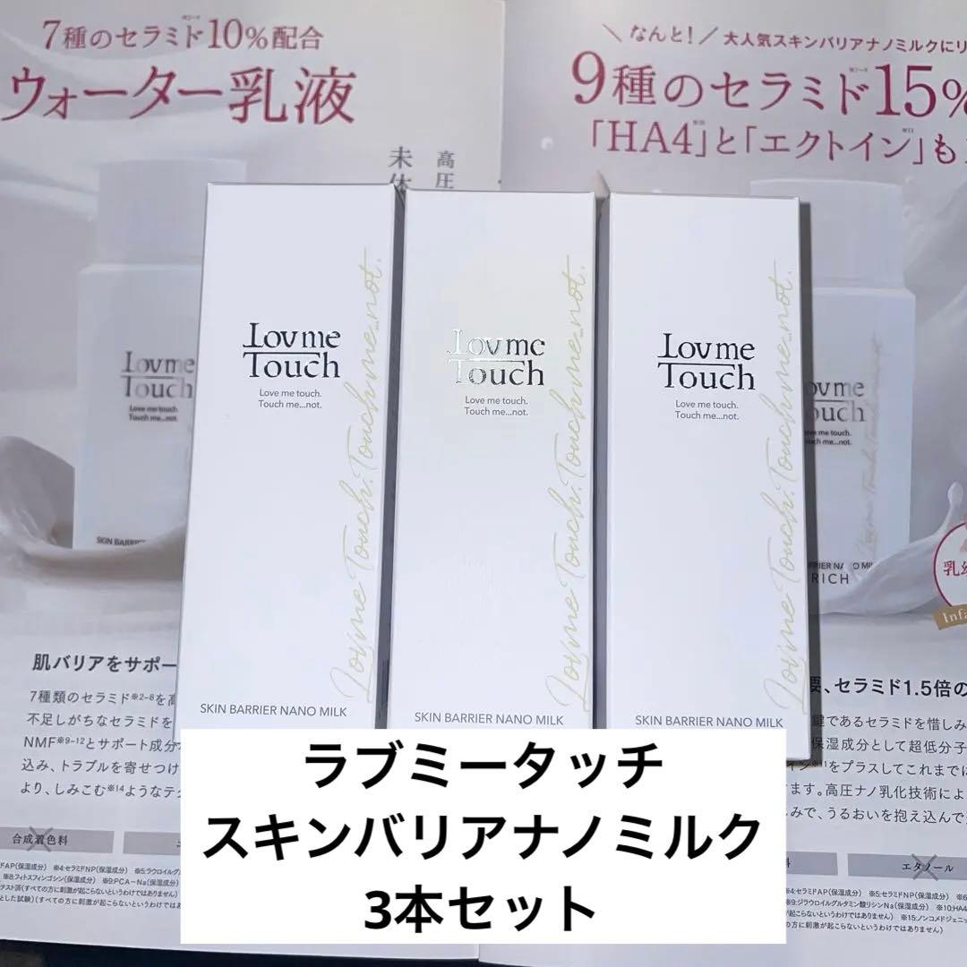 ラブミータッチ スキンバリアナノミルク ノーマル3個セット 未使用