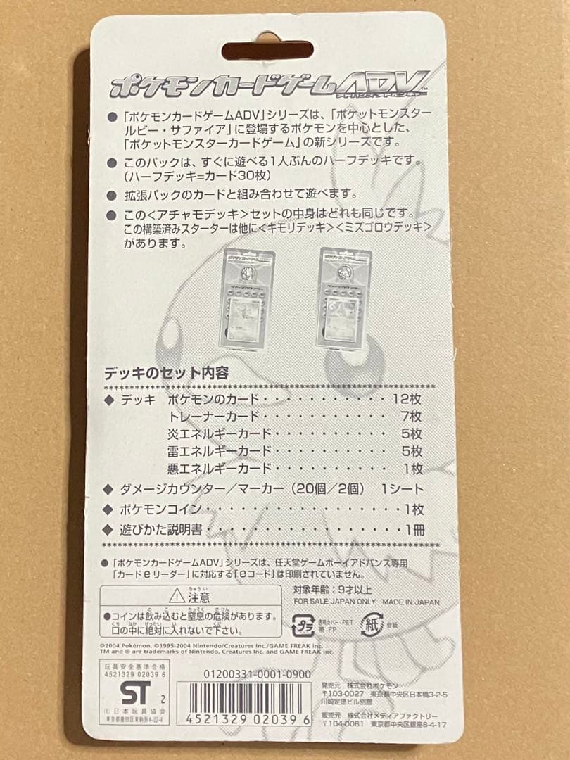 未開封 構築済みスターターデッキ アチャモデッキ ADV