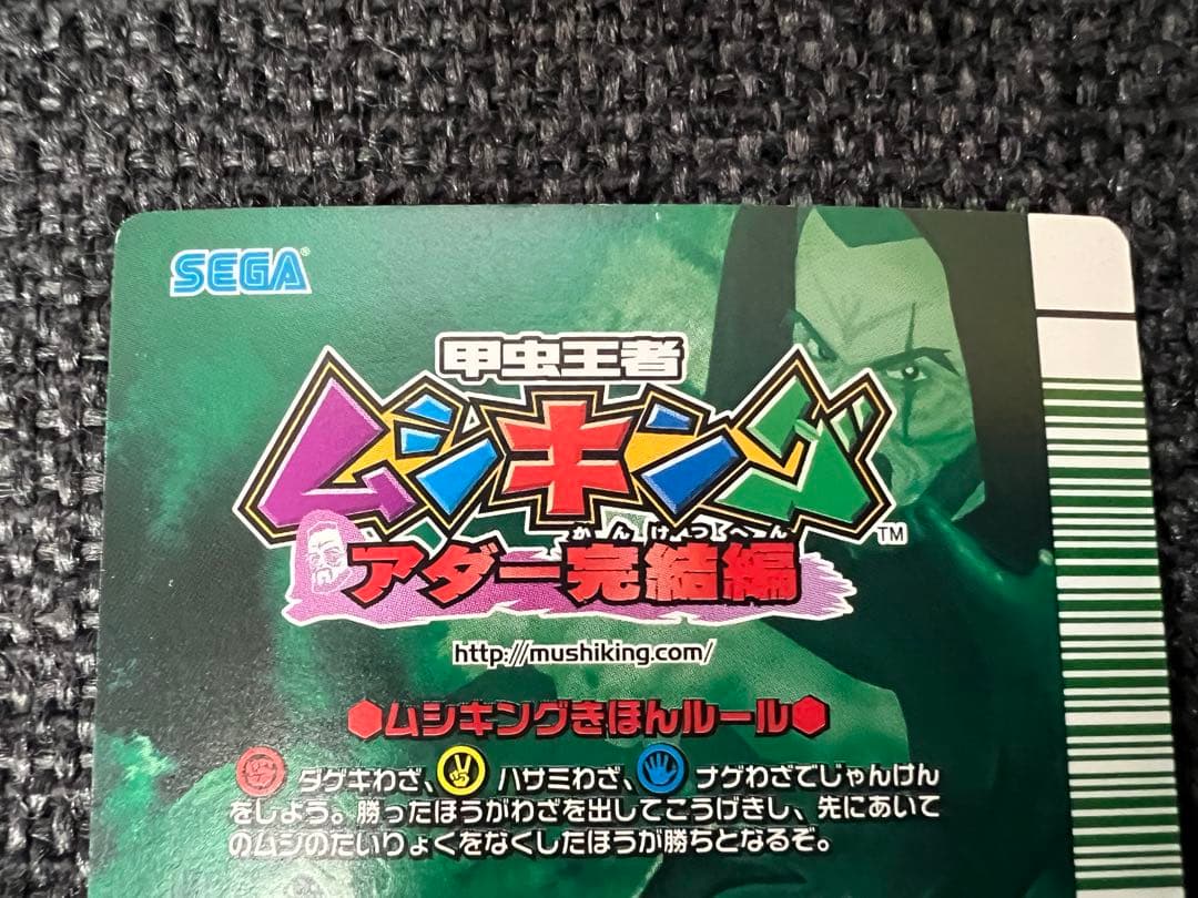 2008第1弾 ムシキング アダー完結編 サバゲノコギリクワガタ MC083