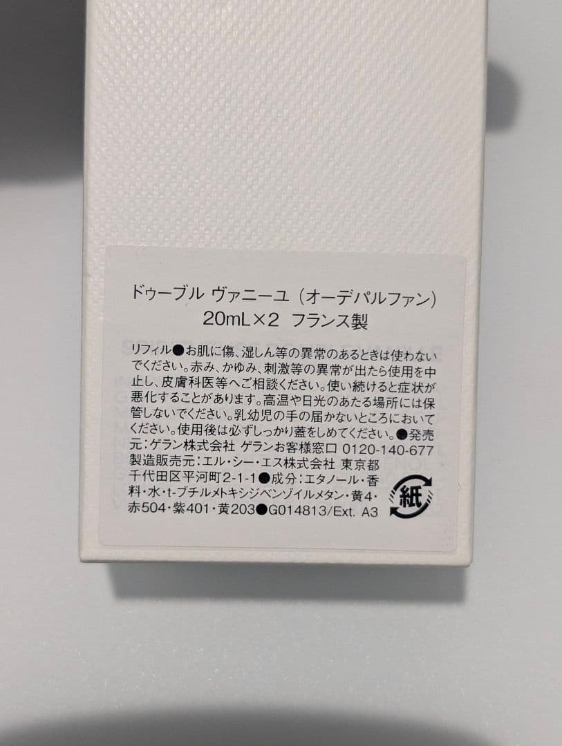 ゲラン ドゥーブル ヴァニーユ オードパルファン 20ml×1