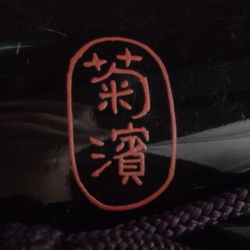 時代提げ物　平安象彦作　黒漆　金蒔絵　印籠　平安神宮　菊浜　共箱　C　R9611