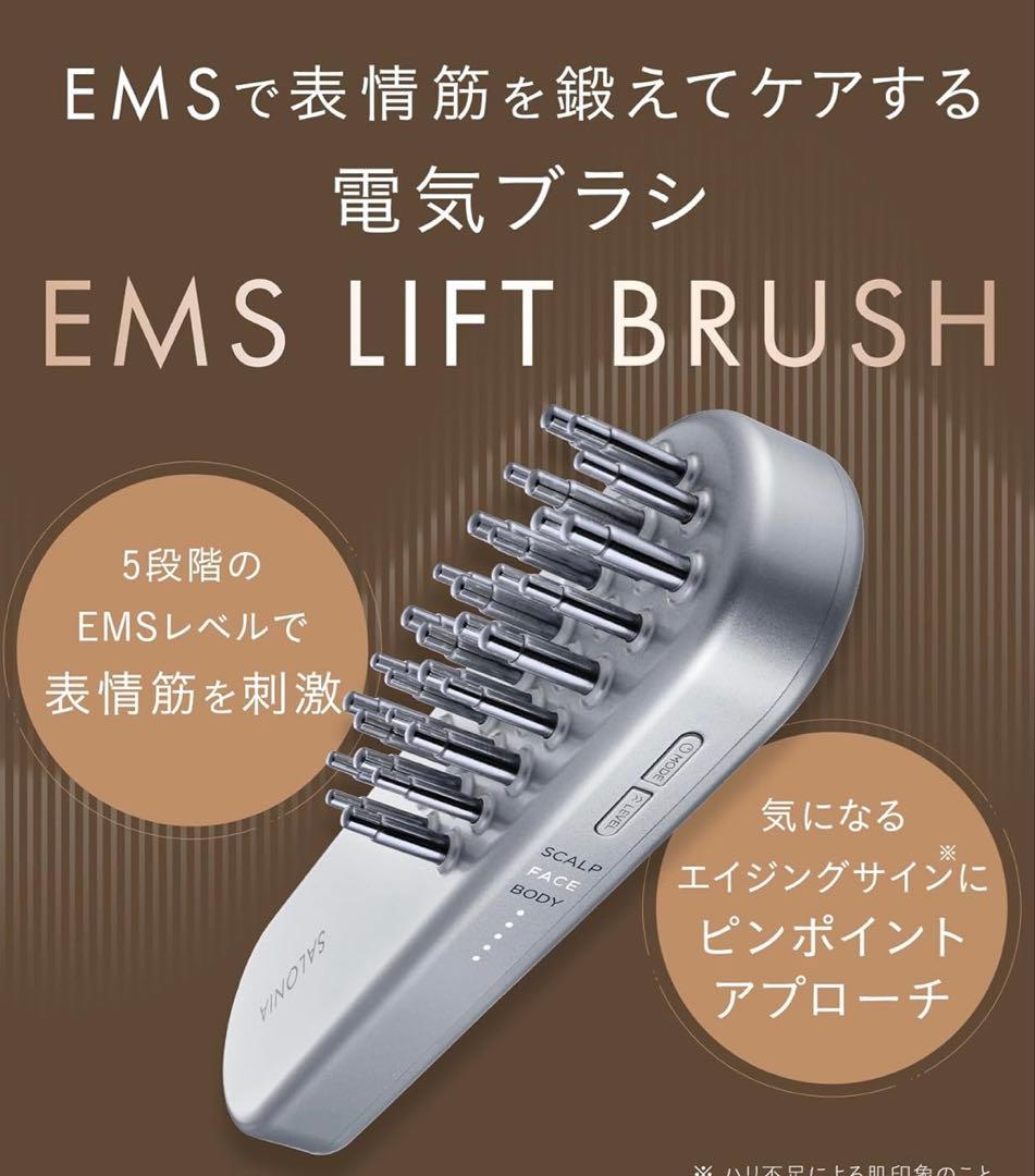 SALONIA サロニア EMS リフトブラシ 電気ブラシ リフトアップ