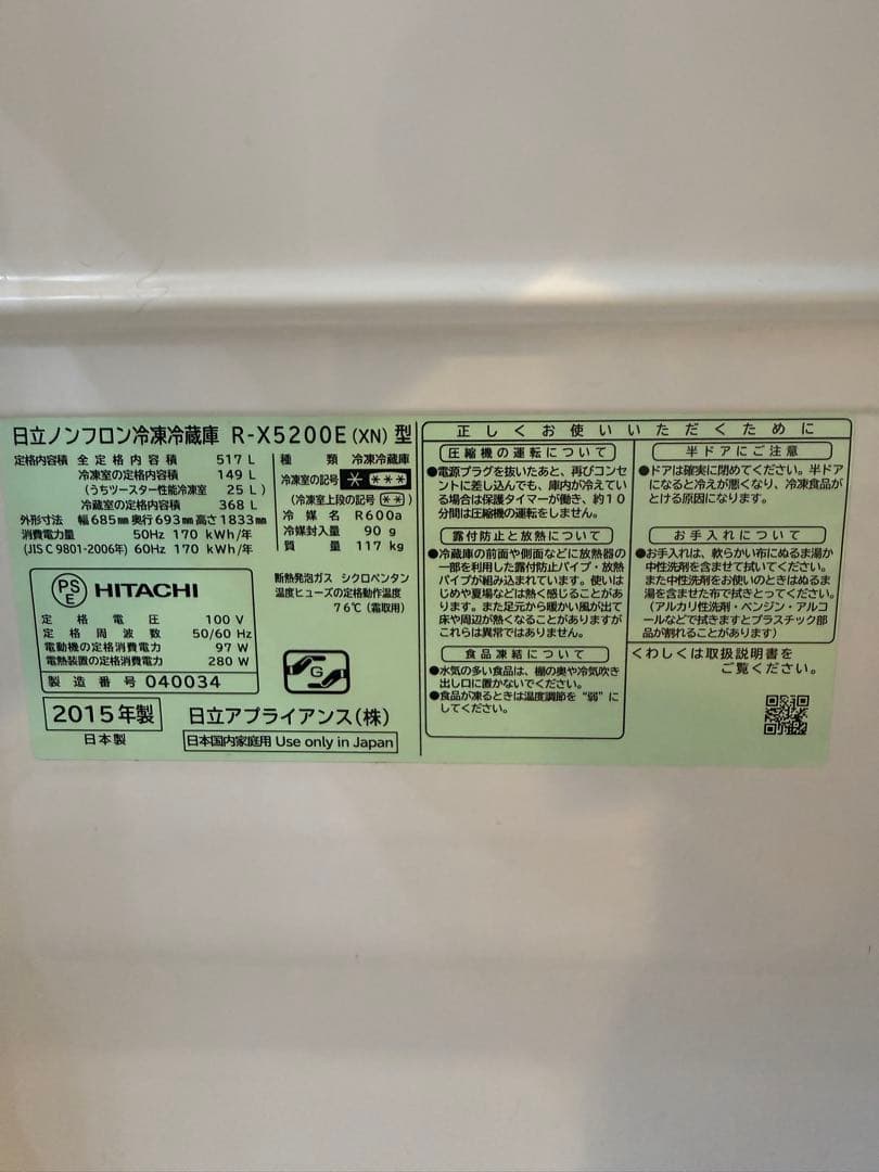 ☆ HITACHI 冷蔵庫　517L☆2015年製☆