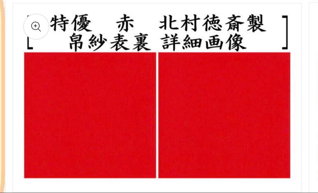 新品未使用品　北村徳斎　特優　帛紗　赤