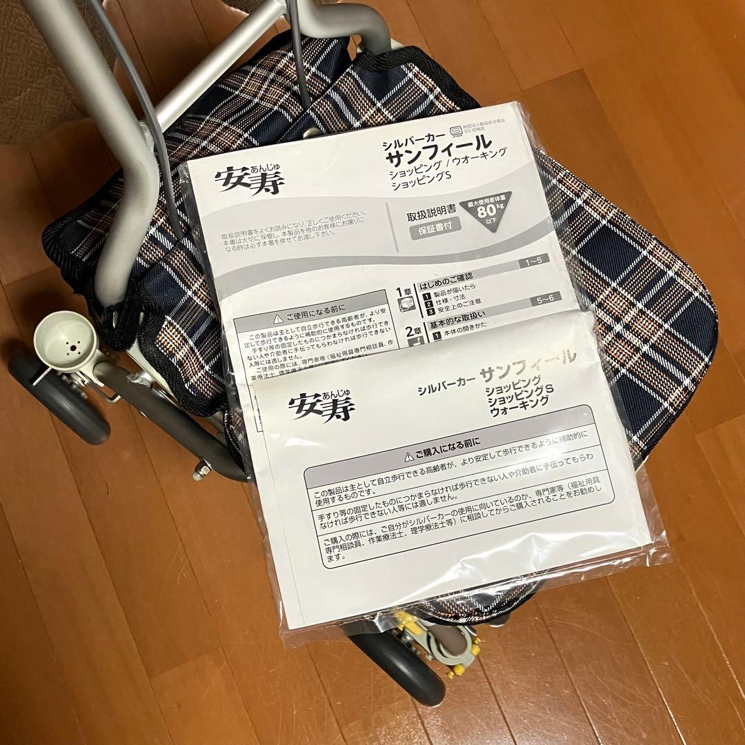 美品❣️サンフィールショッピング　シルバーカー アロン化成　安寿　手押し車　説明書