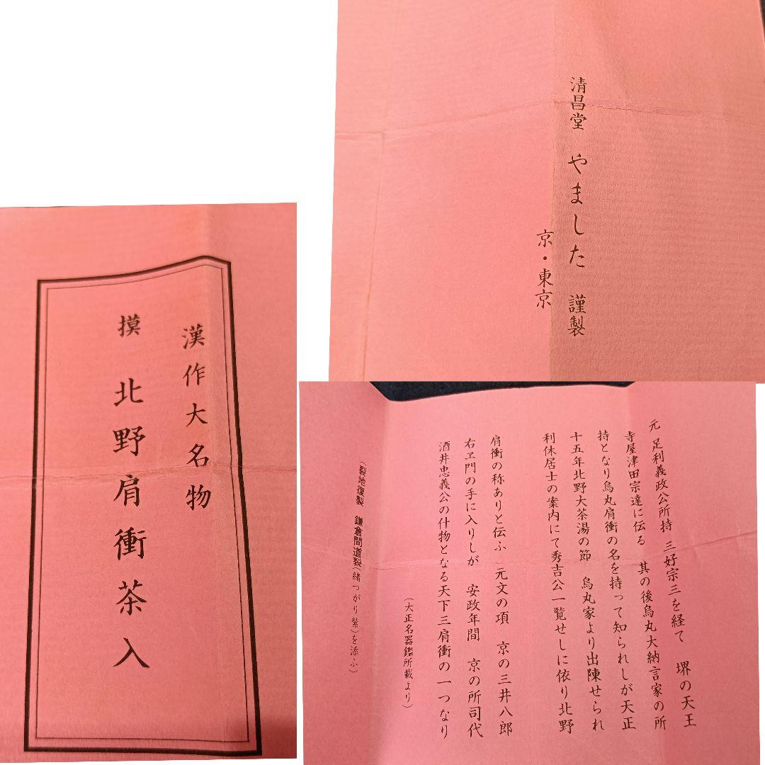 ぽんAP43 摸 北野肩衝茶入 漢大名 岡田暁山作 仕覆 共箱 栞 茶道具