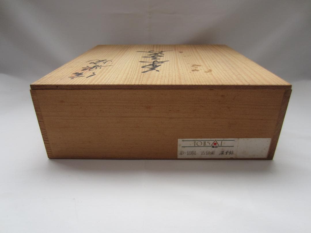 信楽焼 菓子器