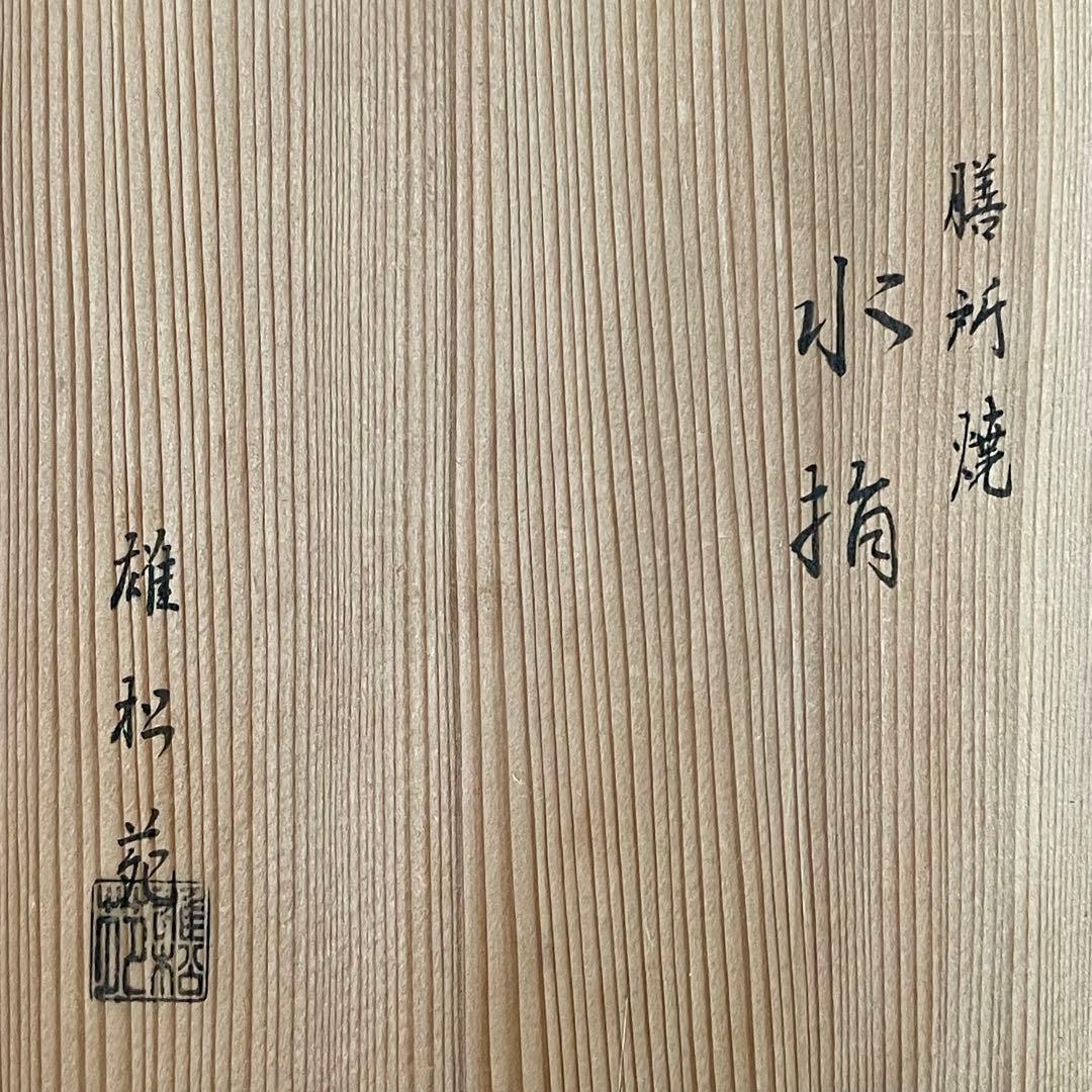 膳所焼　水指　高橋一彦