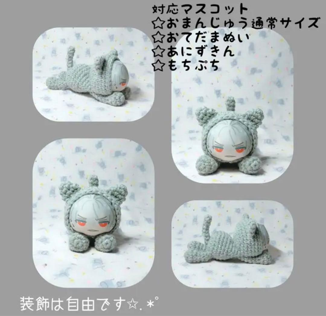 お座り①／オーダー制作 ハンドメイド おまんじゅうにぎにぎマスコット 着ぐるみ