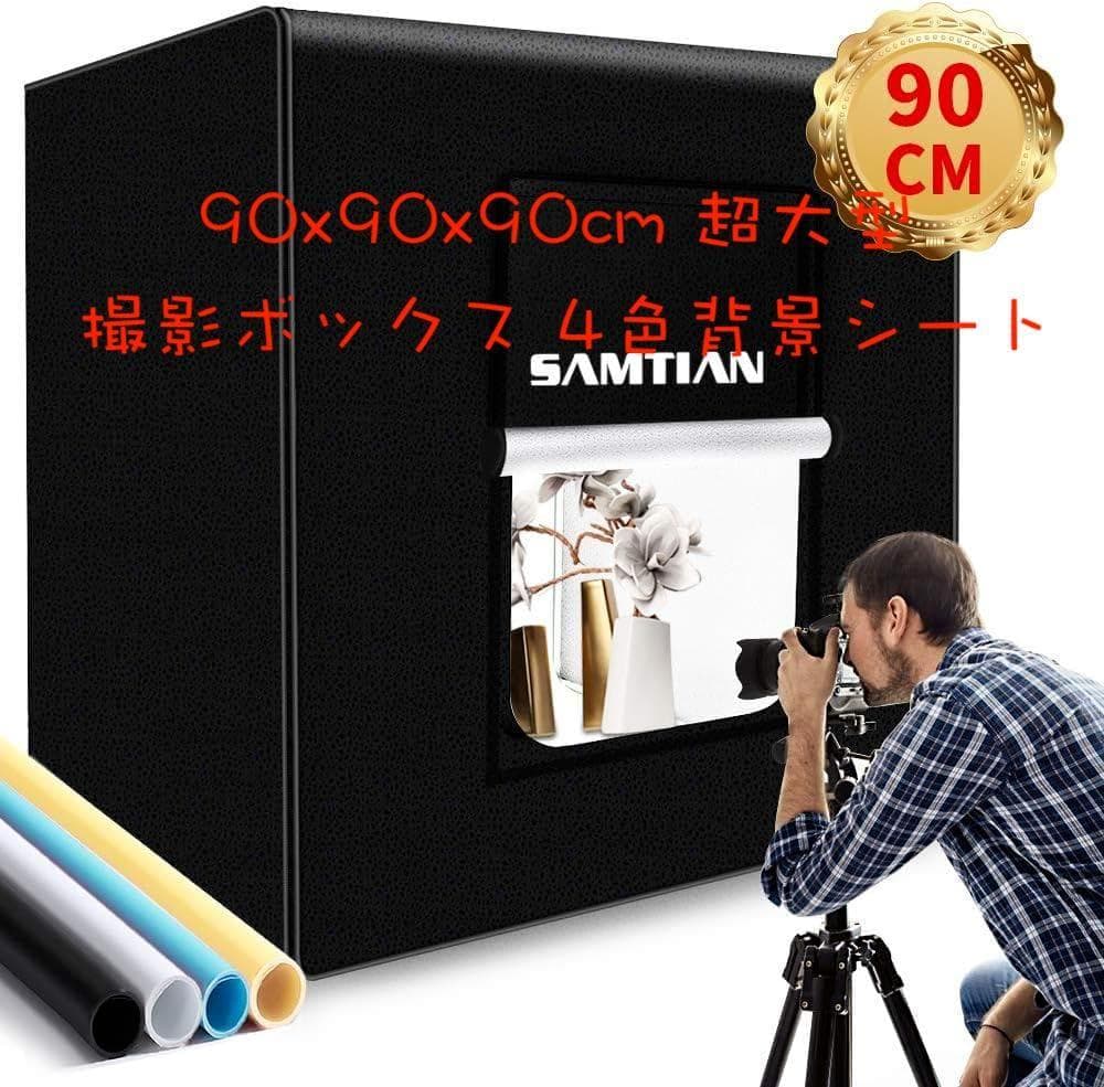 SAMTIAN 大型 撮影ボックス90x90x90cm 4色背景シート折り畳み式