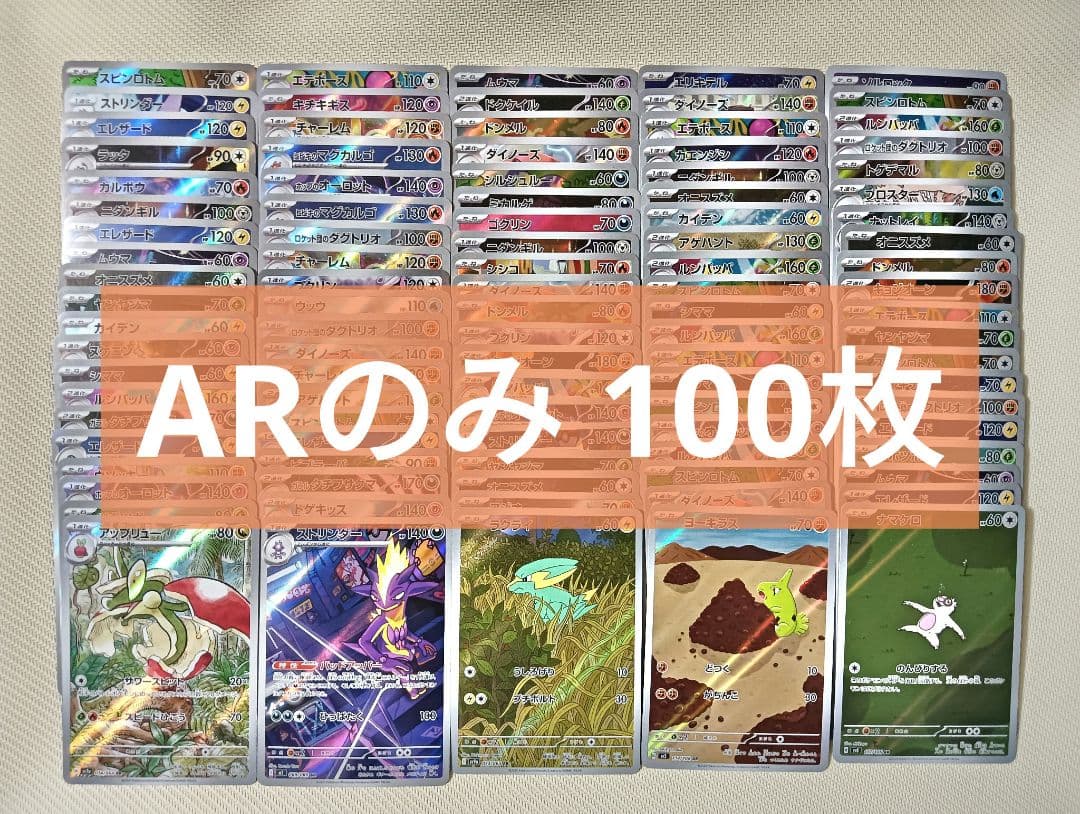 ポケモンカード ARのみ 100枚 まとめ売り ②