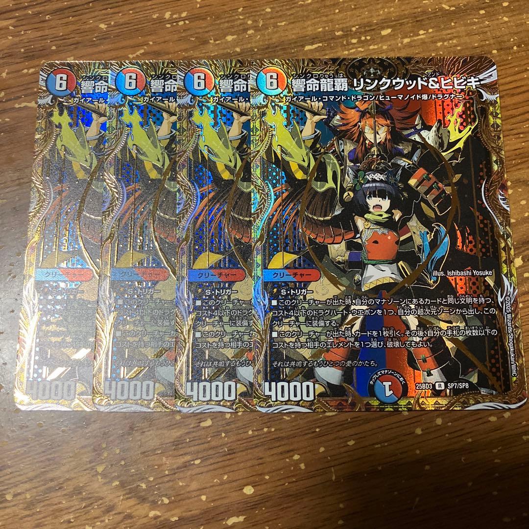 響命龍覇リンクウッド&ヒビキ　シークレット　4枚