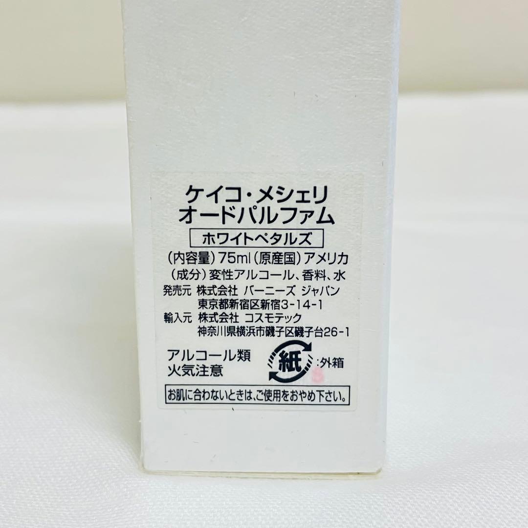 希少　ケイコ・メシェリ ホワイトペタルズ　オードパルファム　香水　75ml