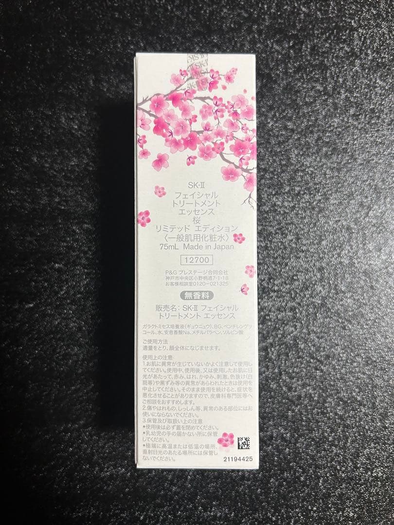 SK-II フェイシャルトリートメントエッセンス 75ml