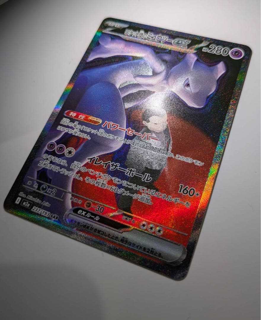 ４*じ様 ロケット団のミュウツーex SAR MEGA ハイクラスパック MEG