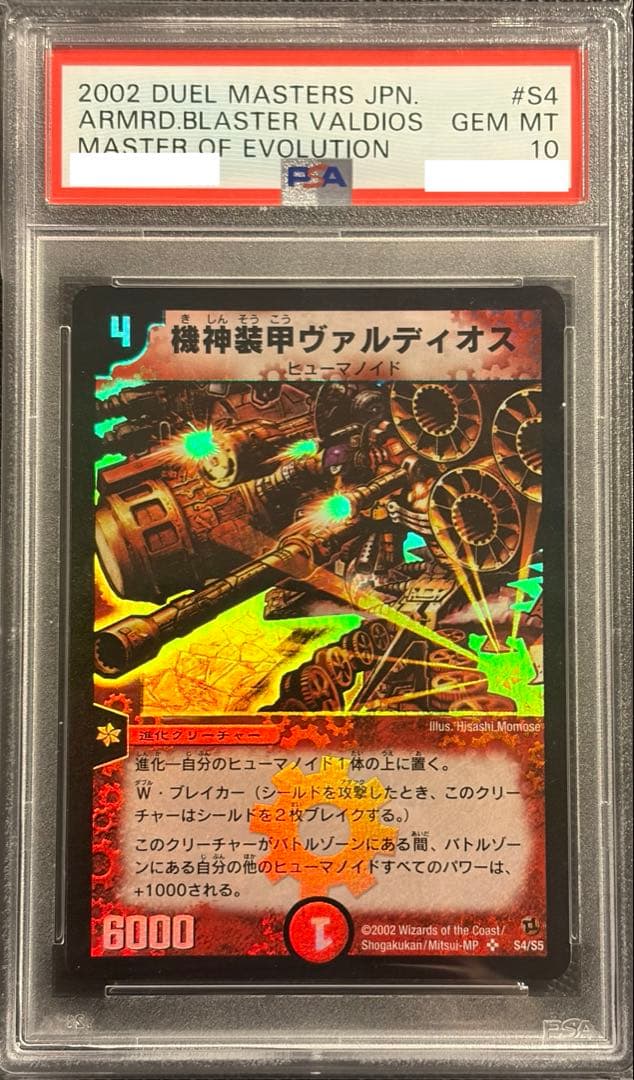 機神装甲ヴァルディオス PSA10 旧枠 初期 デュエルマスターズ SR