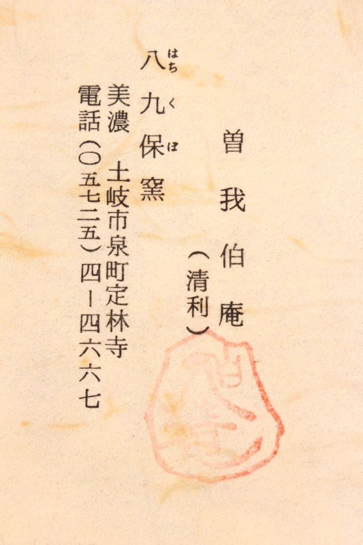5044 美濃焼　八九保窯　曽我伯庵　黄瀬戸天目茶碗　陶印有　共箱　栞付送料無料