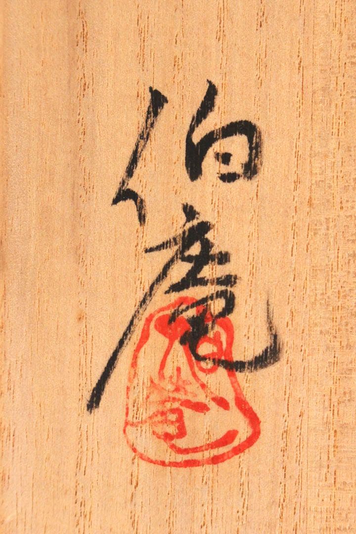 5044 美濃焼　八九保窯　曽我伯庵　黄瀬戸天目茶碗　陶印有　共箱　栞付送料無料