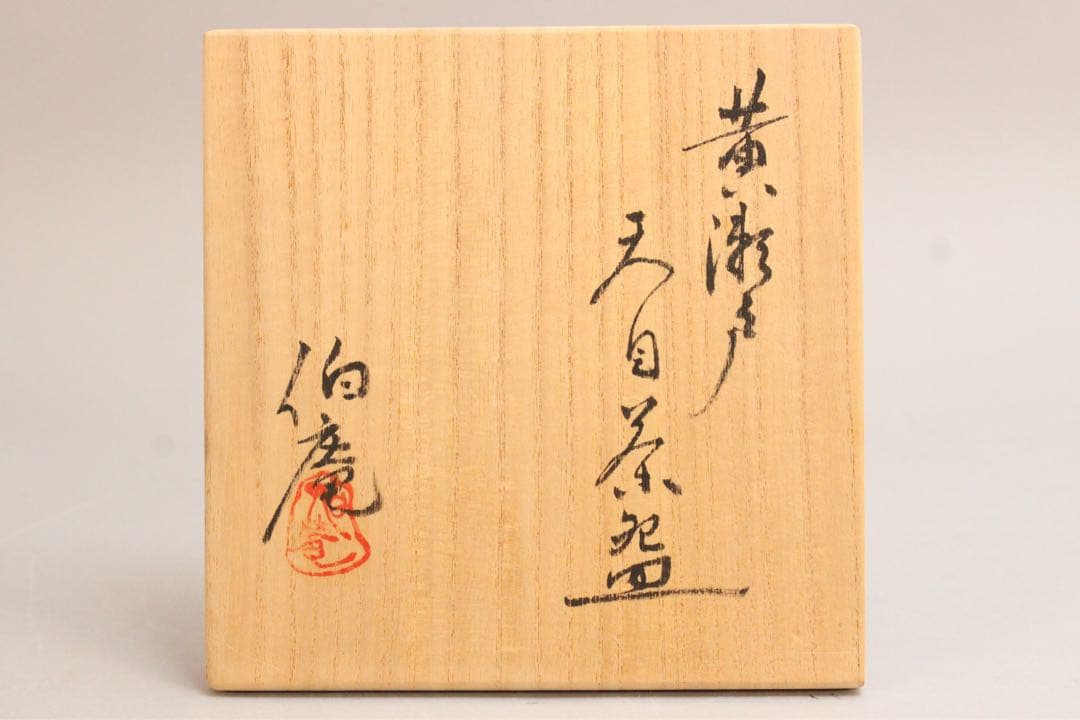 5044 美濃焼　八九保窯　曽我伯庵　黄瀬戸天目茶碗　陶印有　共箱　栞付送料無料