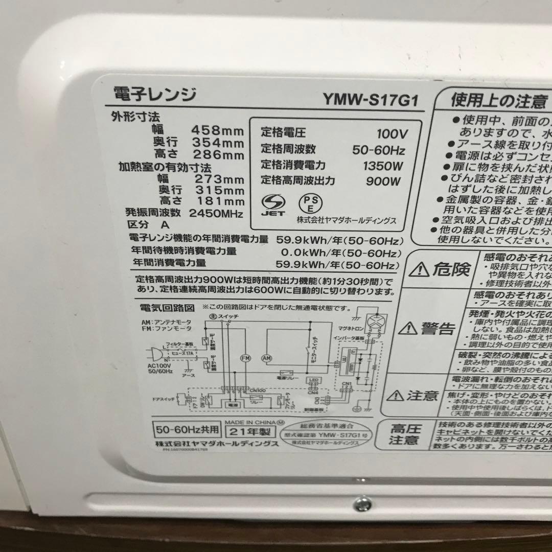【極美品】ヤマダ電機　電子レンジ　YMW-S17G1　2021年製　D