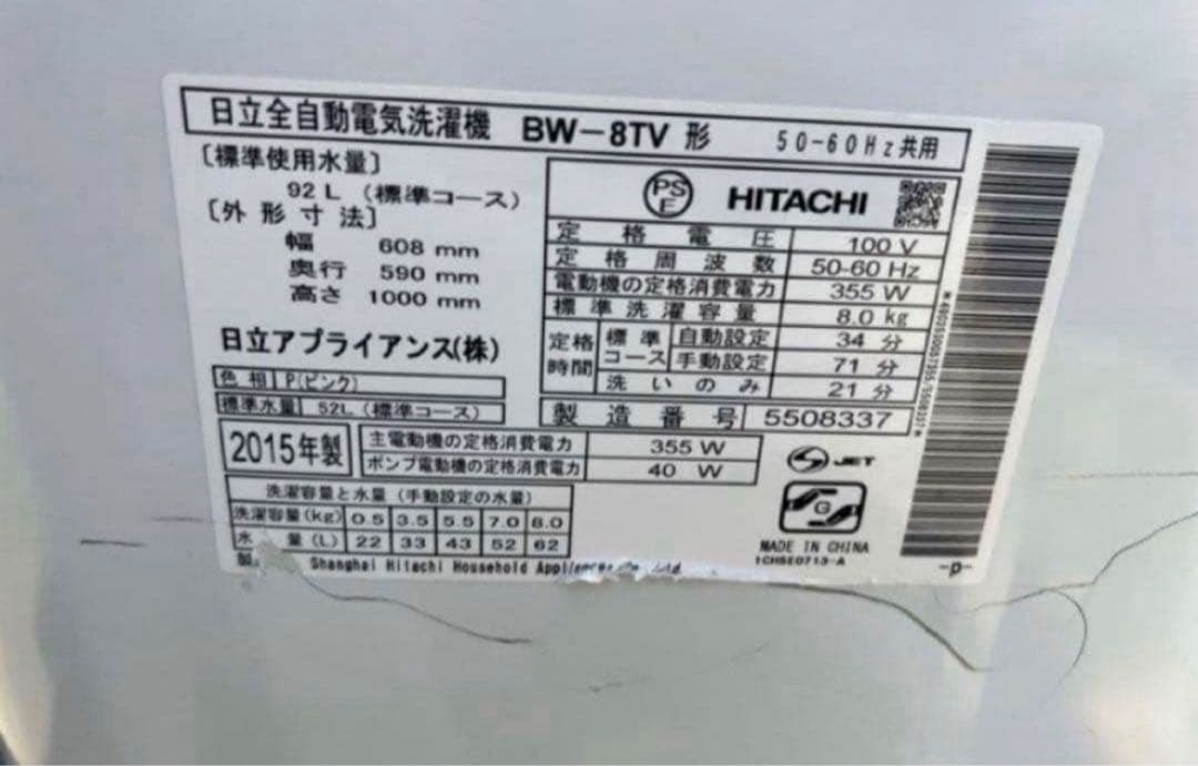 2015年式 8kg HITACHI洗濯機 BW-8TV