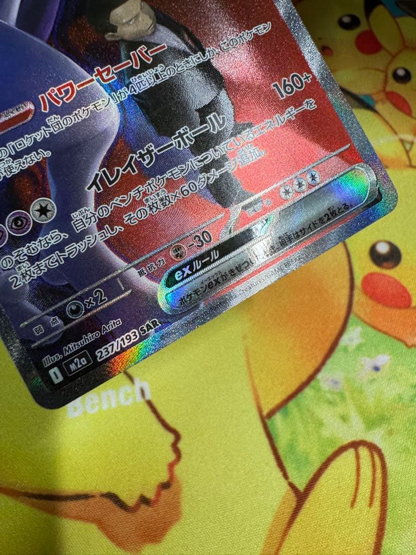 ポケモンカード ロケット団のミュウツーex SAR MEGAドリーム