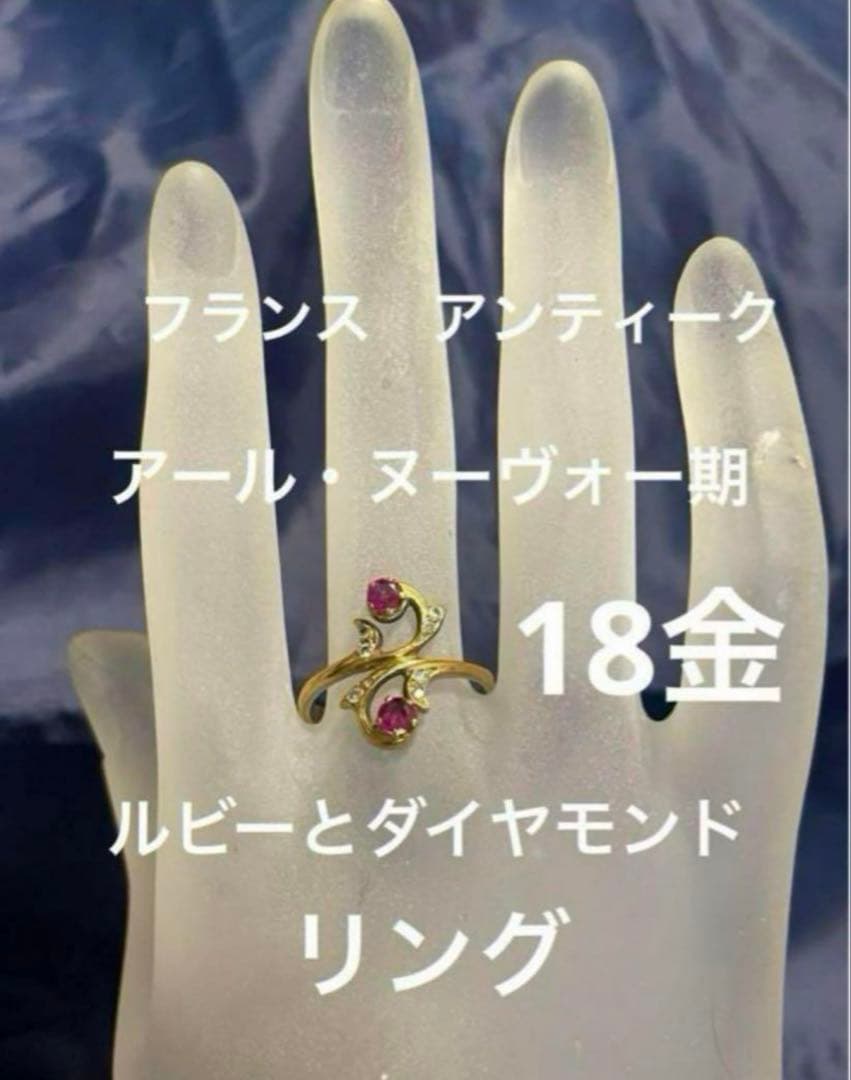 フランス　アンティーク　ルビー＆ダイヤ　１８金　リング１８号