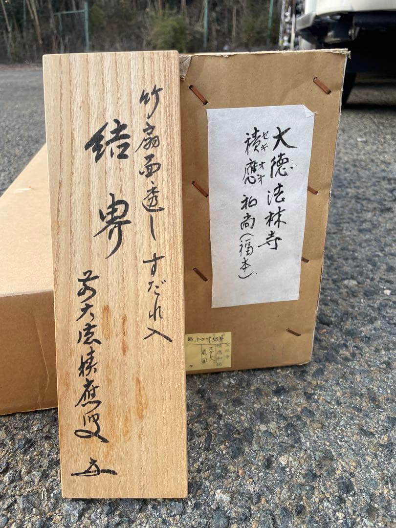 よせ竹　結界　透かし すだれ入　茶道具 煎茶道具 衝立 茶事 積應和尚 宝林寺