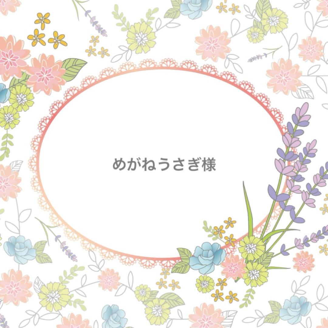 めがねうさぎ様　ご依頼　４セット