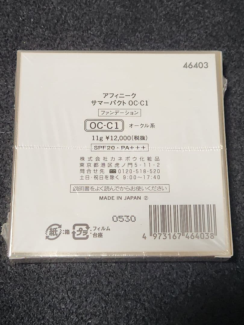 アフィニーク　サマーパクト ファンデーション　OC-C1 オークル系