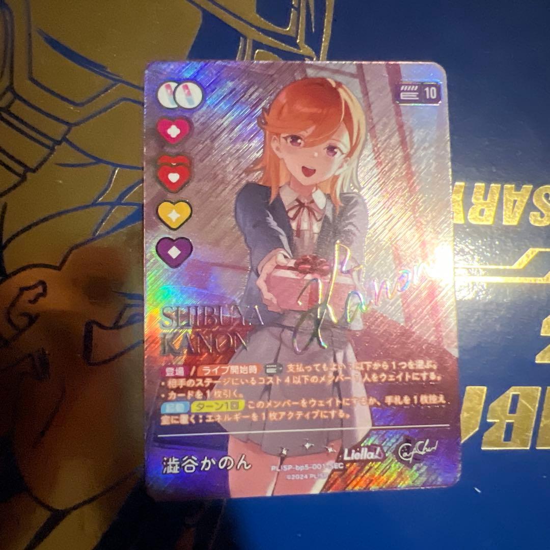 ラブカ SCE 澁谷かのん SEC