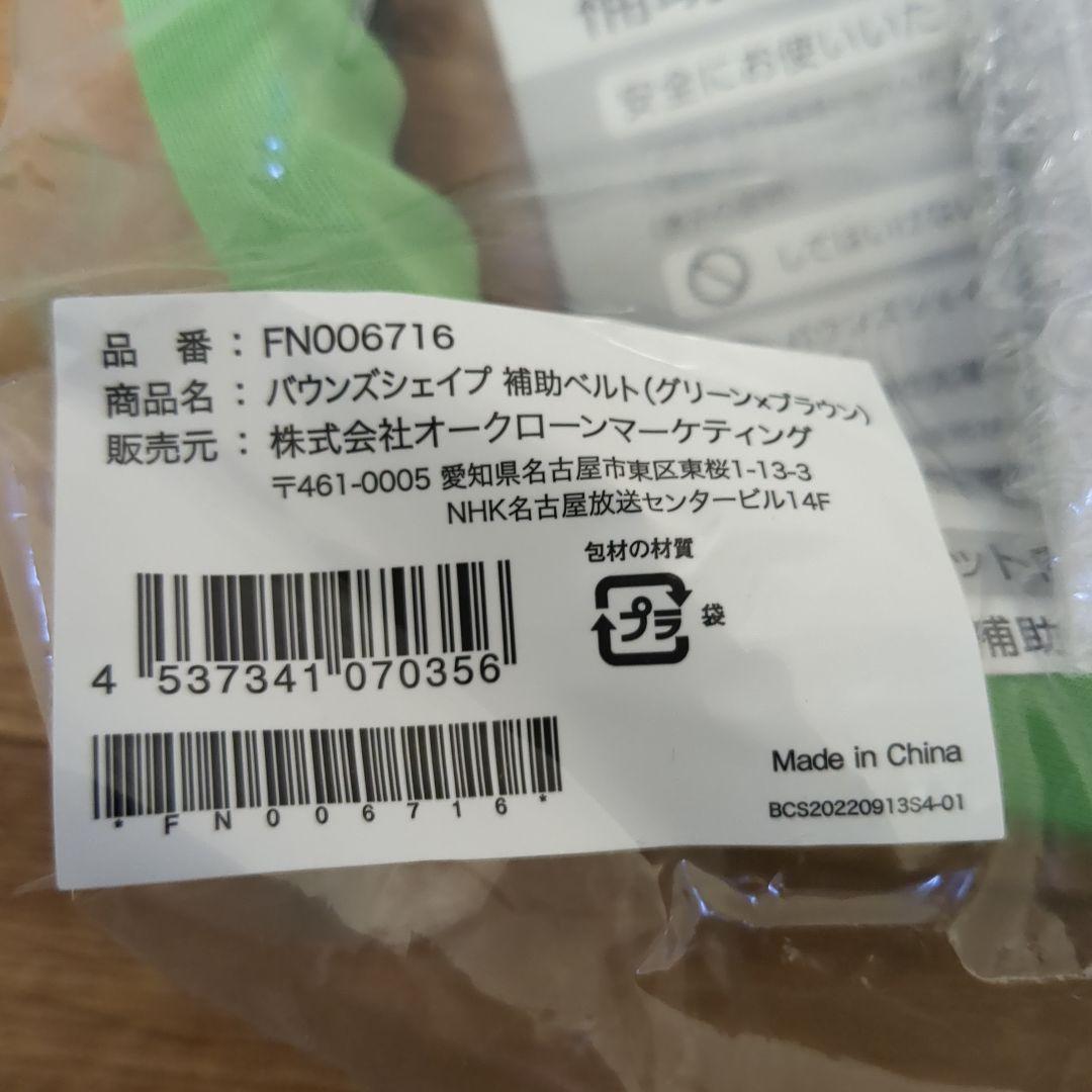 【美品】バウンズシェイプ　負荷調整ベース・未使用補助ベルト付　ショップジャパン