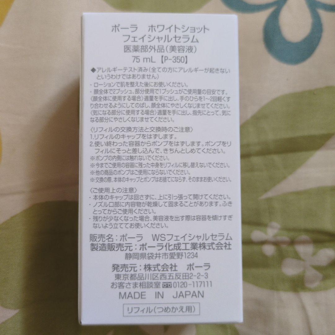 POLA　ホワイトショットフェイシャルセラム 75ml