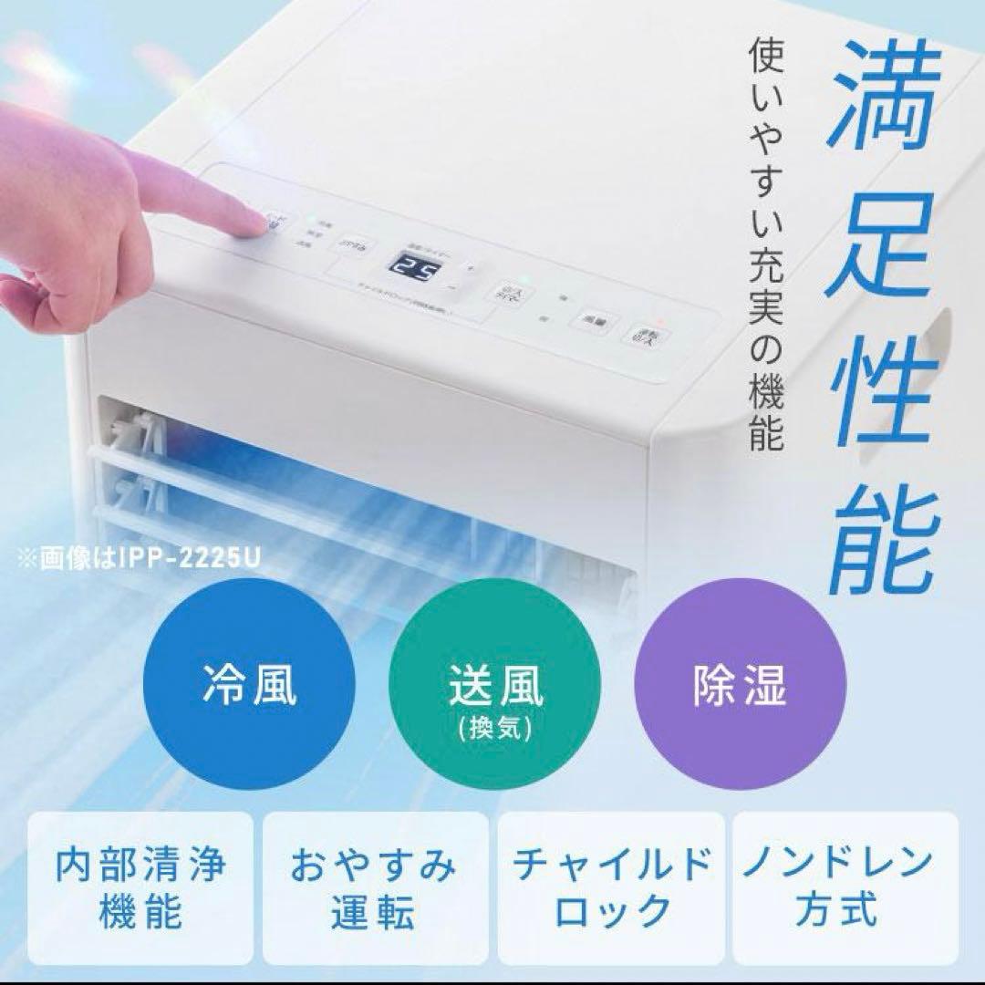 2025年最新式ポータブルクーラー IPP-2225Uアイリスオーヤマ