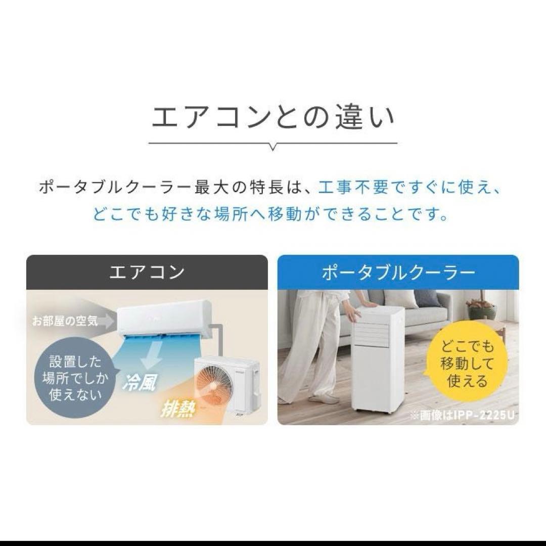 2025年最新式ポータブルクーラー IPP-2225Uアイリスオーヤマ