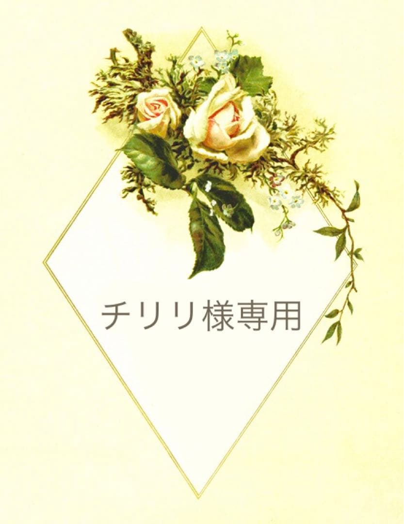 ＊ チリリオーダー品 ＊