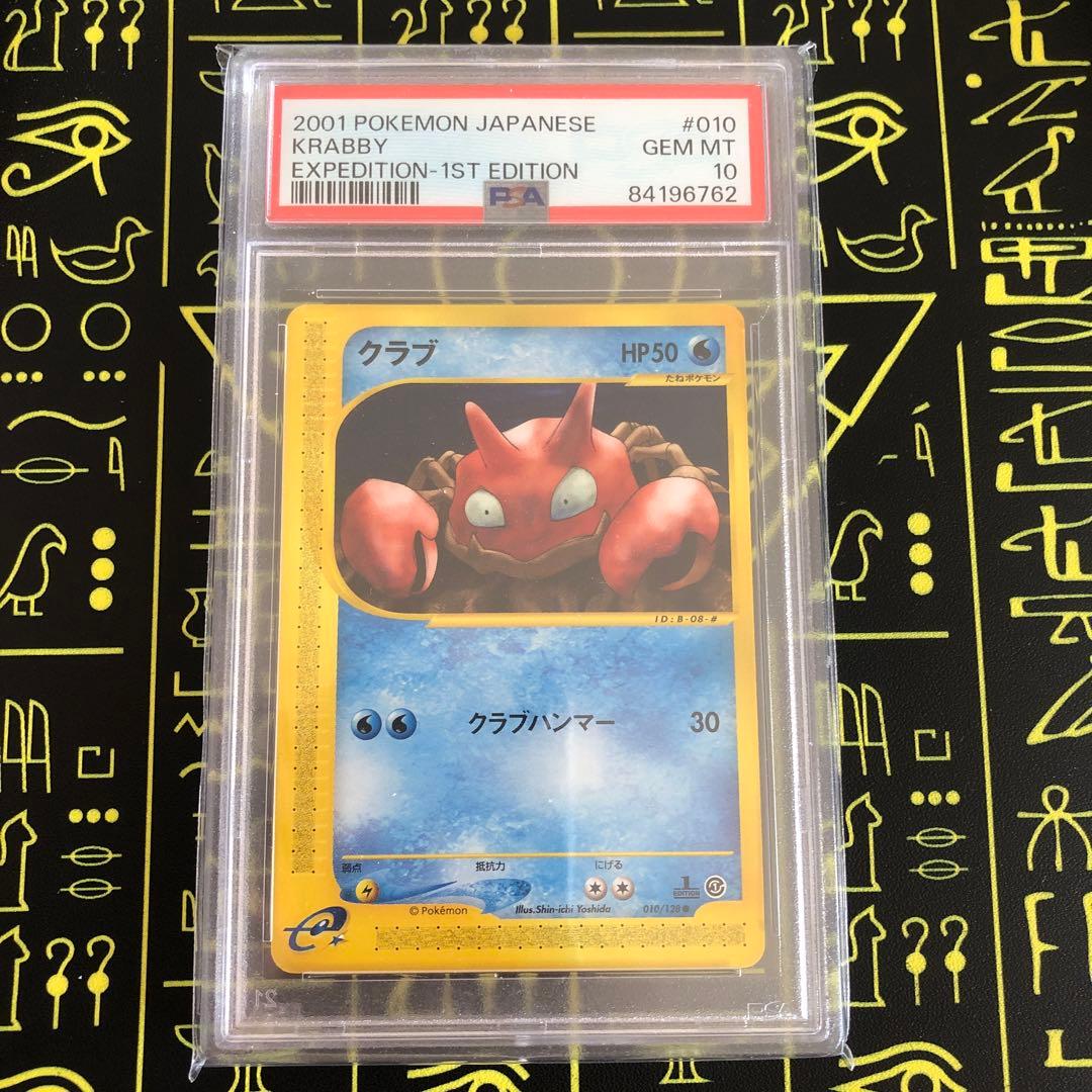 PSA10クラブ ● 第1弾基本拡張パック 010/128